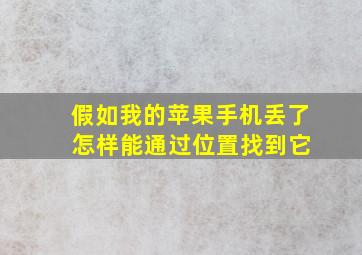 假如我的苹果手机丢了 怎样能通过位置找到它